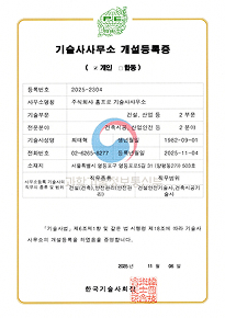 기술사사무소 개설 등록증