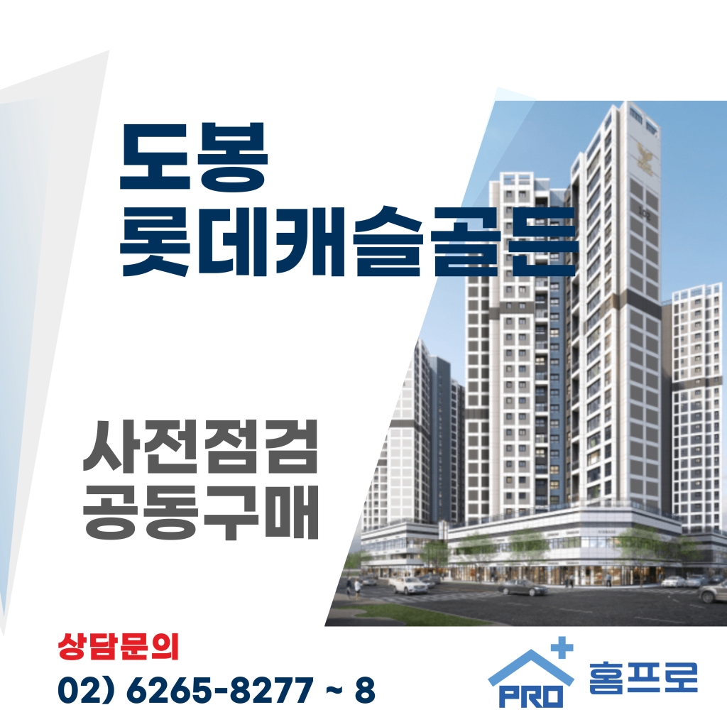 도봉롯데캐슬골든 사전점검 공동구매