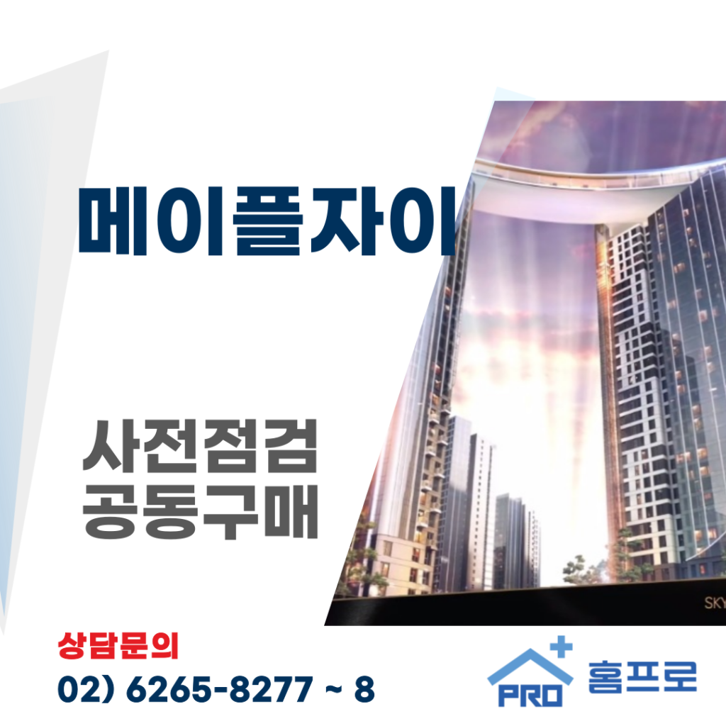 메이플자이 사전점검 공동구매