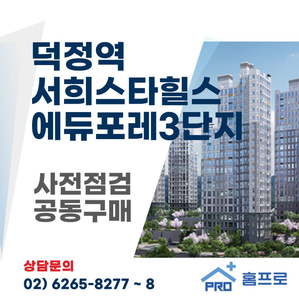 덕정역 서희스타힐스에듀포레 사전점검 공동구매