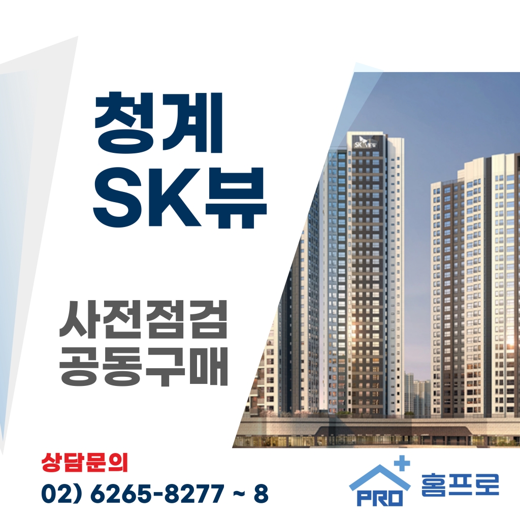 청계SK뷰 사전점검 공동구매