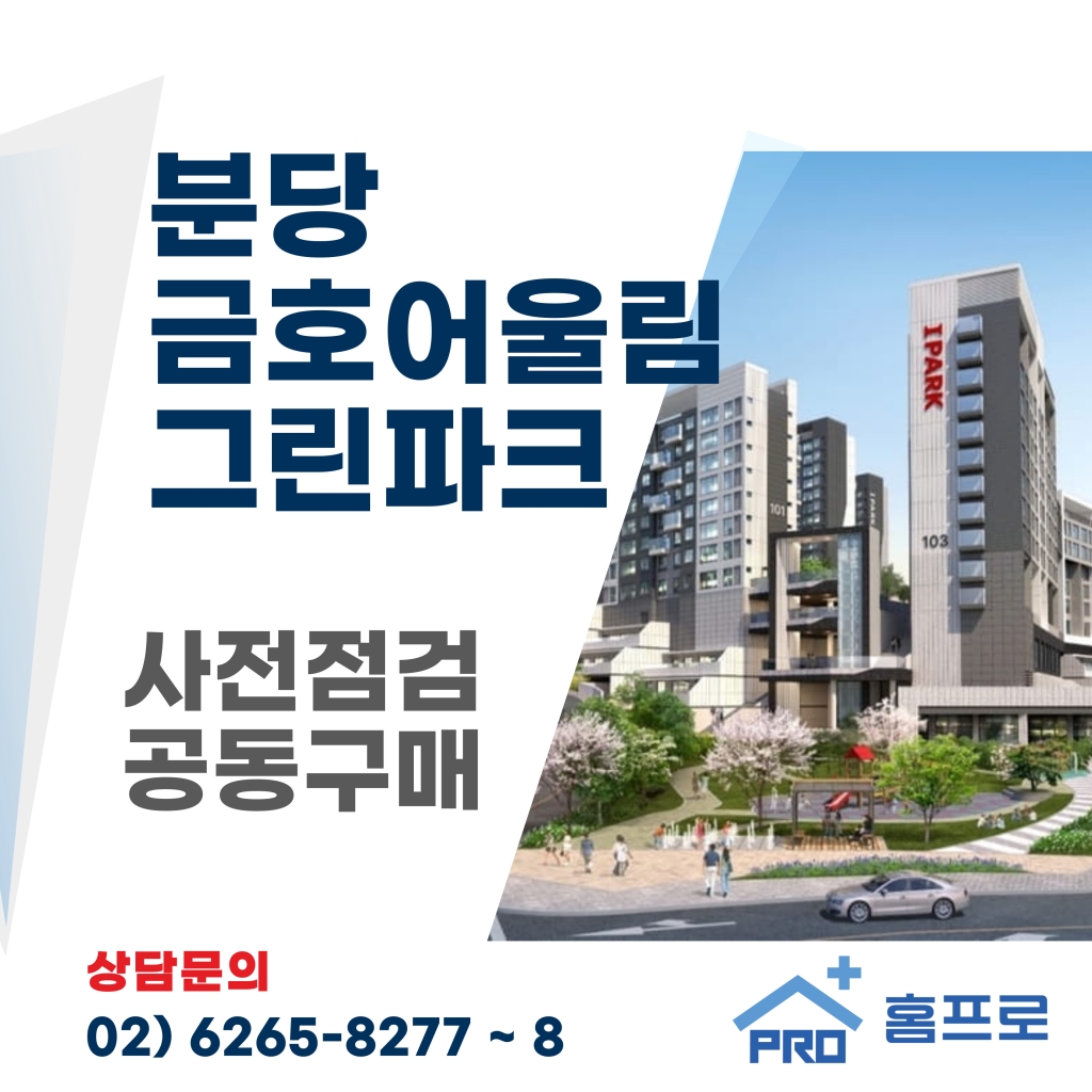 분당 금호어울림 그린파크 사전점검 공동구매