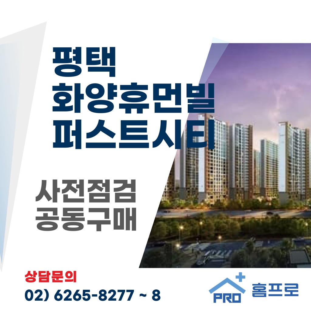 평택화양 휴먼빌퍼스트시티 사전점검 공동구매