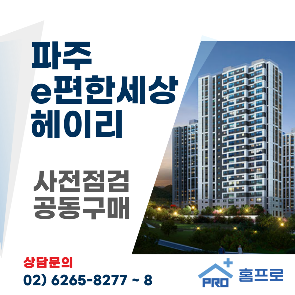 파주 e편한세상 헤이리 사전점검 공동구매
