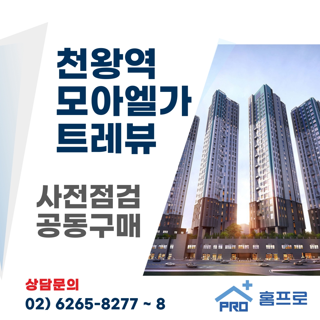 천왕역 모아엘가 트레뷰 사전점검 공동구매