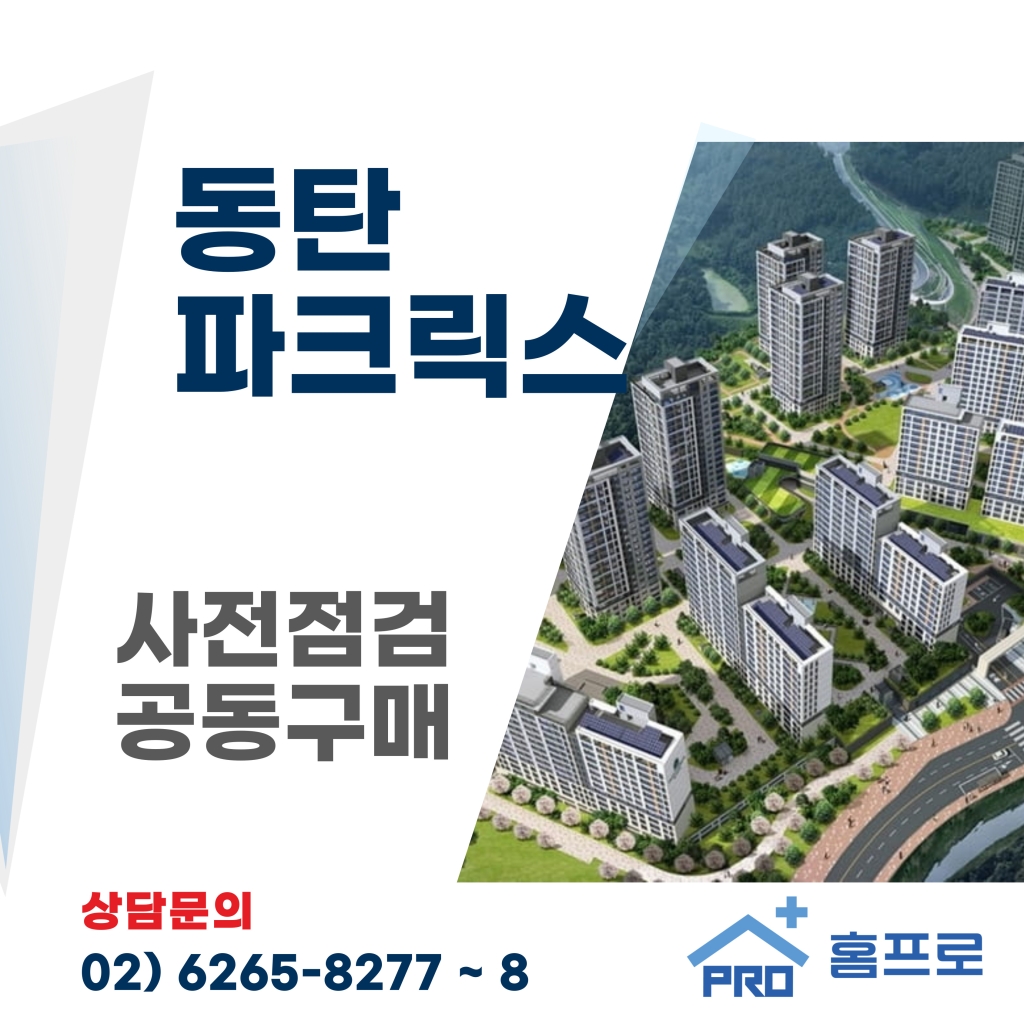 동탄파크릭스 사전점검 공동구매