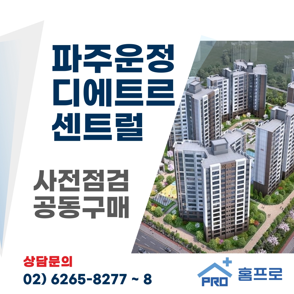 파주운정 디에트르센트럴 사전점검 공동구매