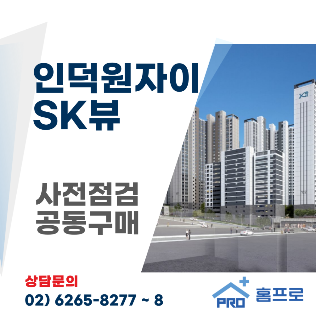 인덕원자이 SK뷰 사전점검 공동구매