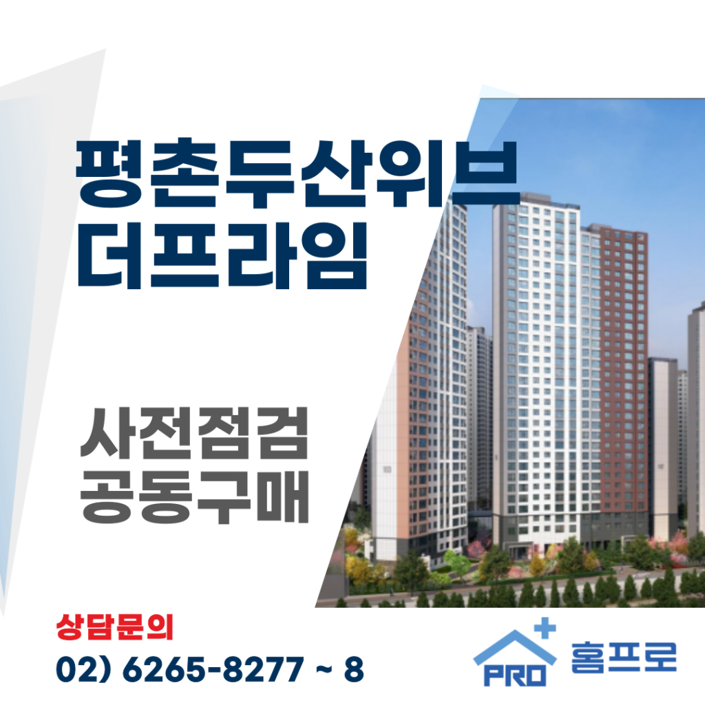평촌두산위브 더프라임 사전점검 공동구매