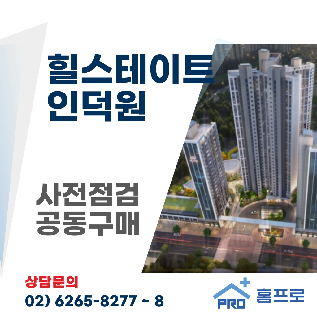 힐스테이트 인덕원 사전점검 공동구매