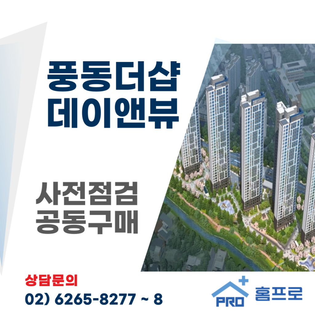 풍동더샵 데이앤뷰 사전점검 공동구매