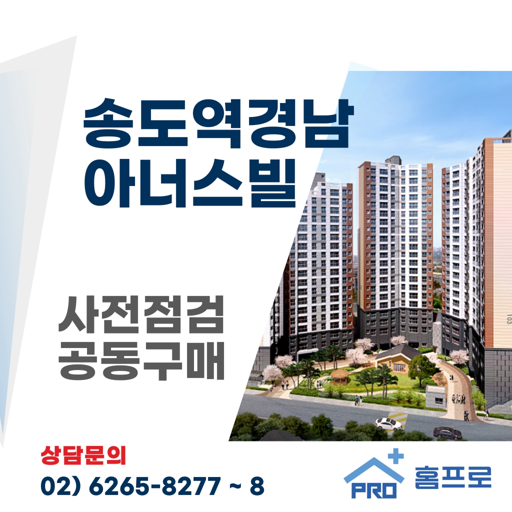 송도역 경남아너스빌 사전점검 공동구매