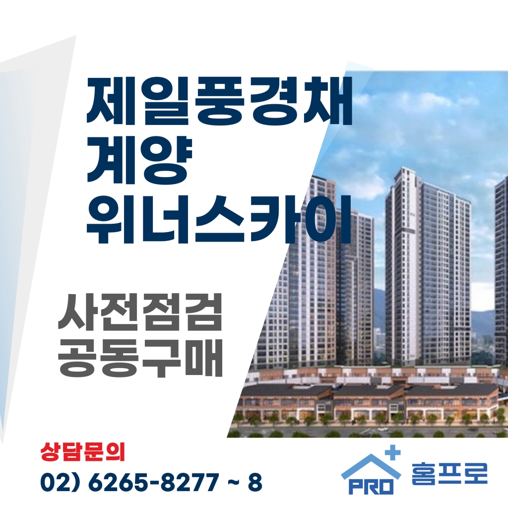 제일풍경채 계양 위너스카이 사전점검 공동구매