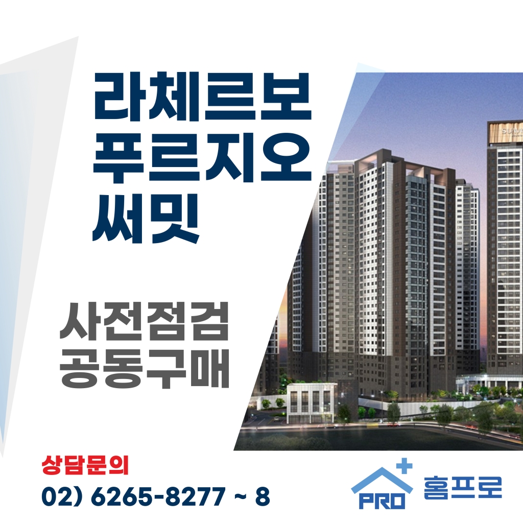 라체르보 푸르지오써밋 사전점검 공동구매