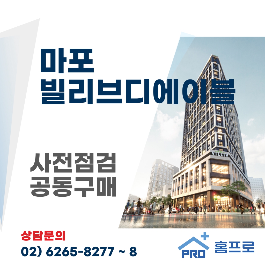 마포 빌리브디에이블 사전점검 공동구매