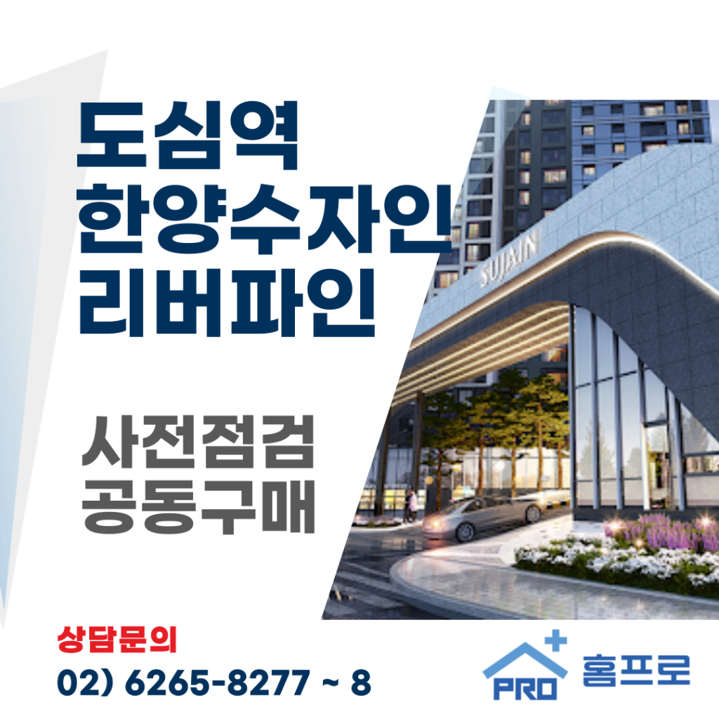 도심역 한양수자인 리버파인 사전점검 공동구매