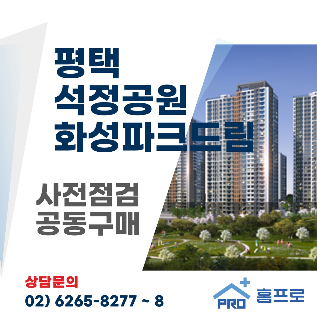 평택석정 화성파크드림 사전점검 공동구매