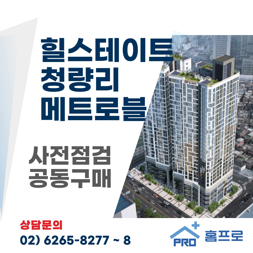 힐스테이트 청량리 메트로블 사전점검 공동구매