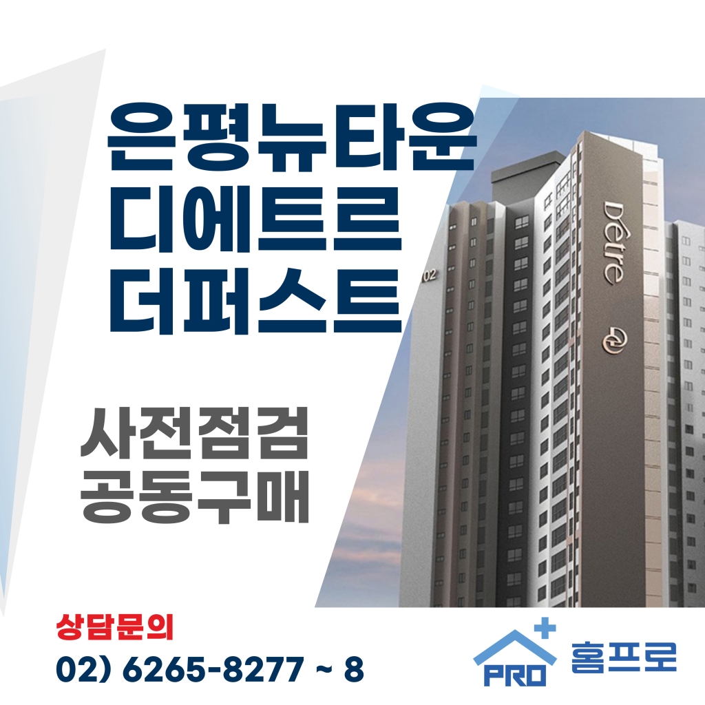 은평뉴타운 디에트르 더퍼스트 사전점검 공동구매
