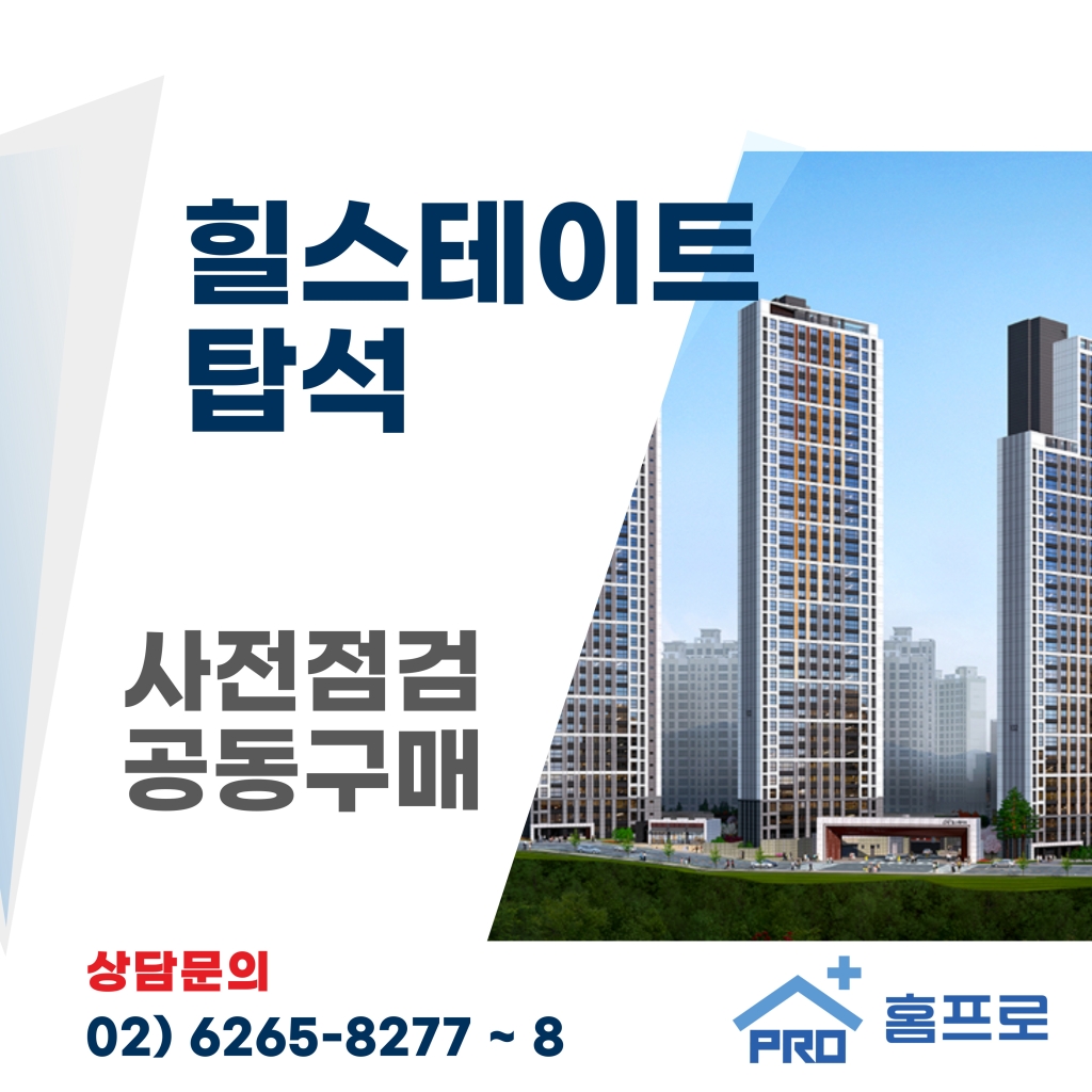 힐스테이트 탑석 사전점검 공동구매