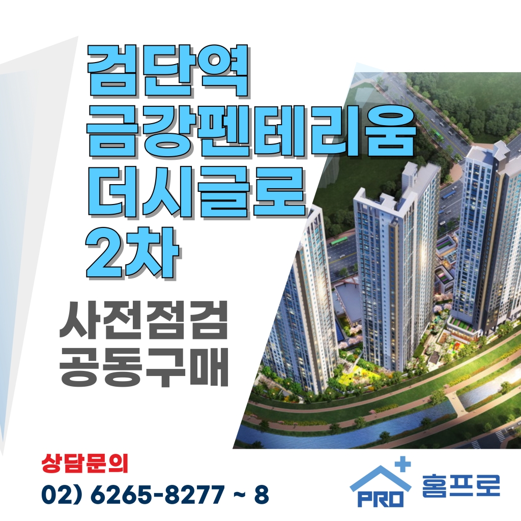 검단역금강펜테리움 더시글로 2차 사전점검 공동구매