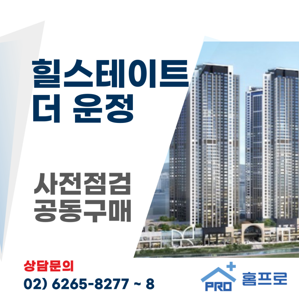 힐스테이트 더운정 사전점검 공동구매