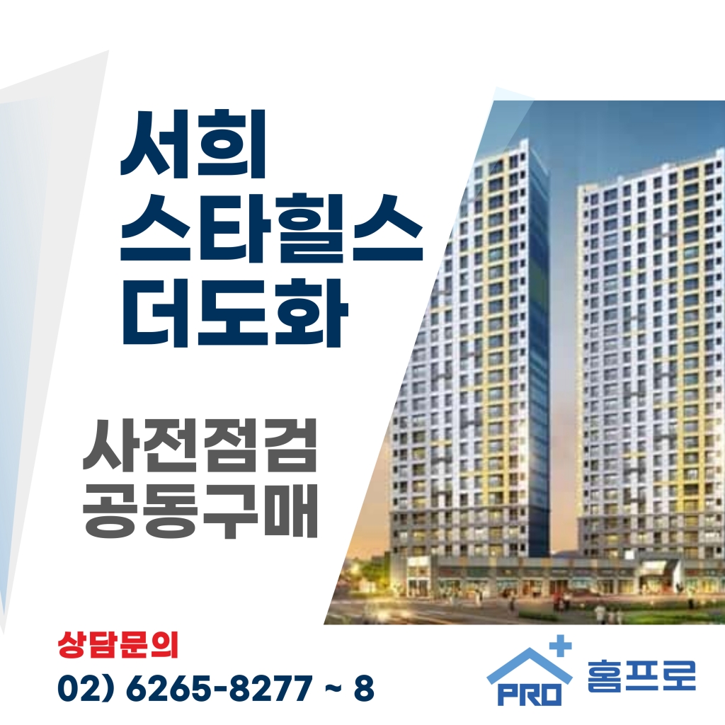 서희스타힐스 더도화 사전점검 공동구매
