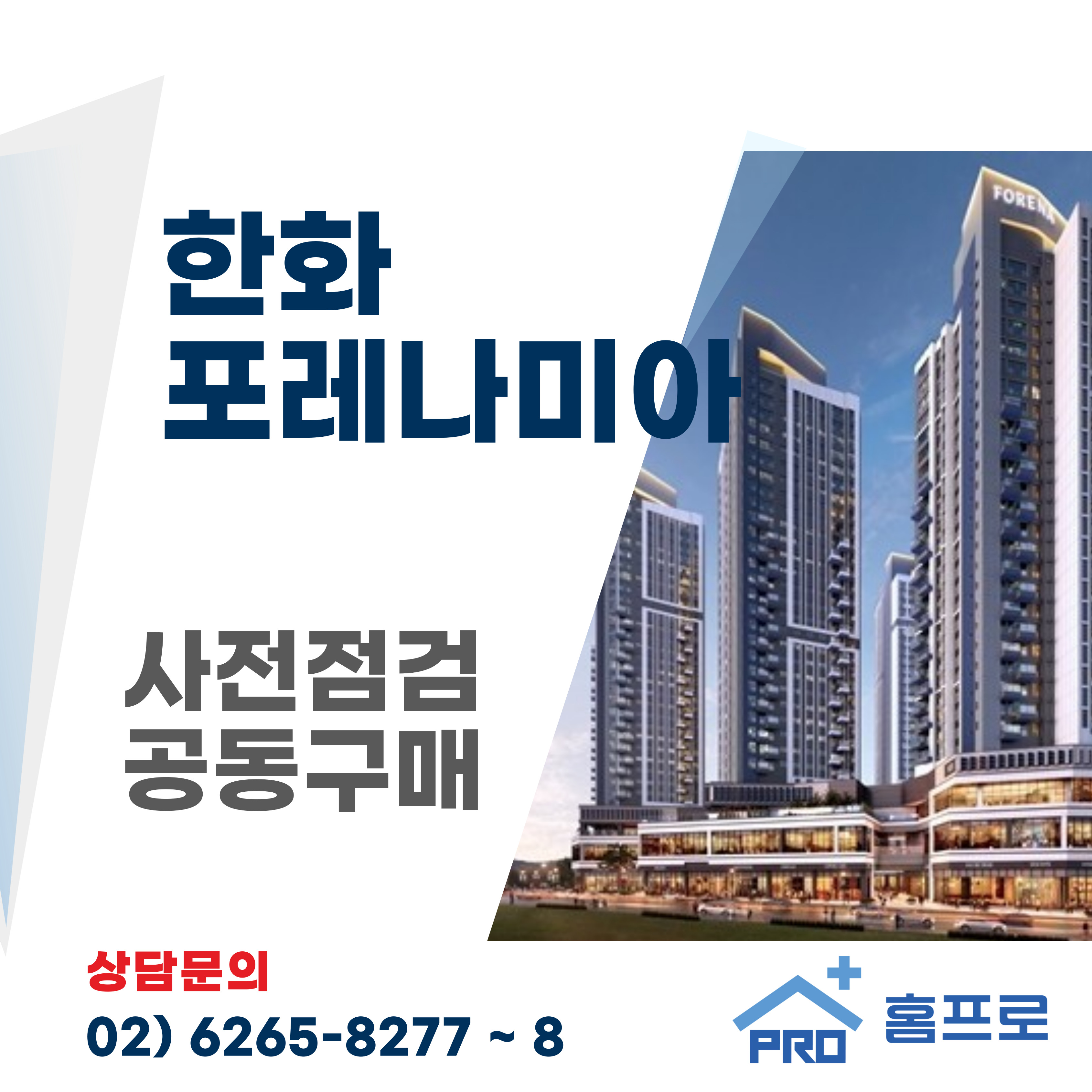 한화포레나미아 사전점검 공동구매