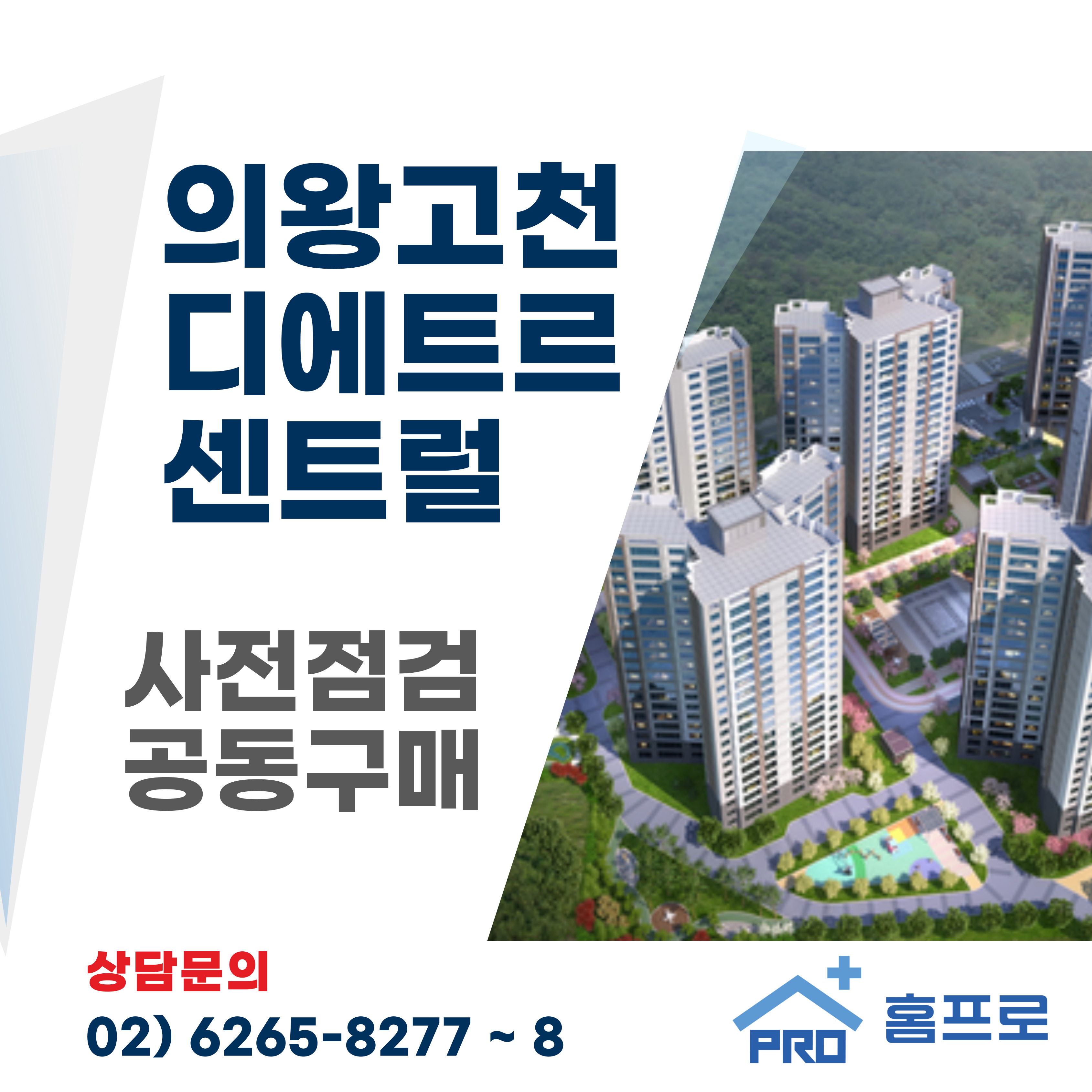 의왕고천 디에트르 센트럴 사전점검 공동구매