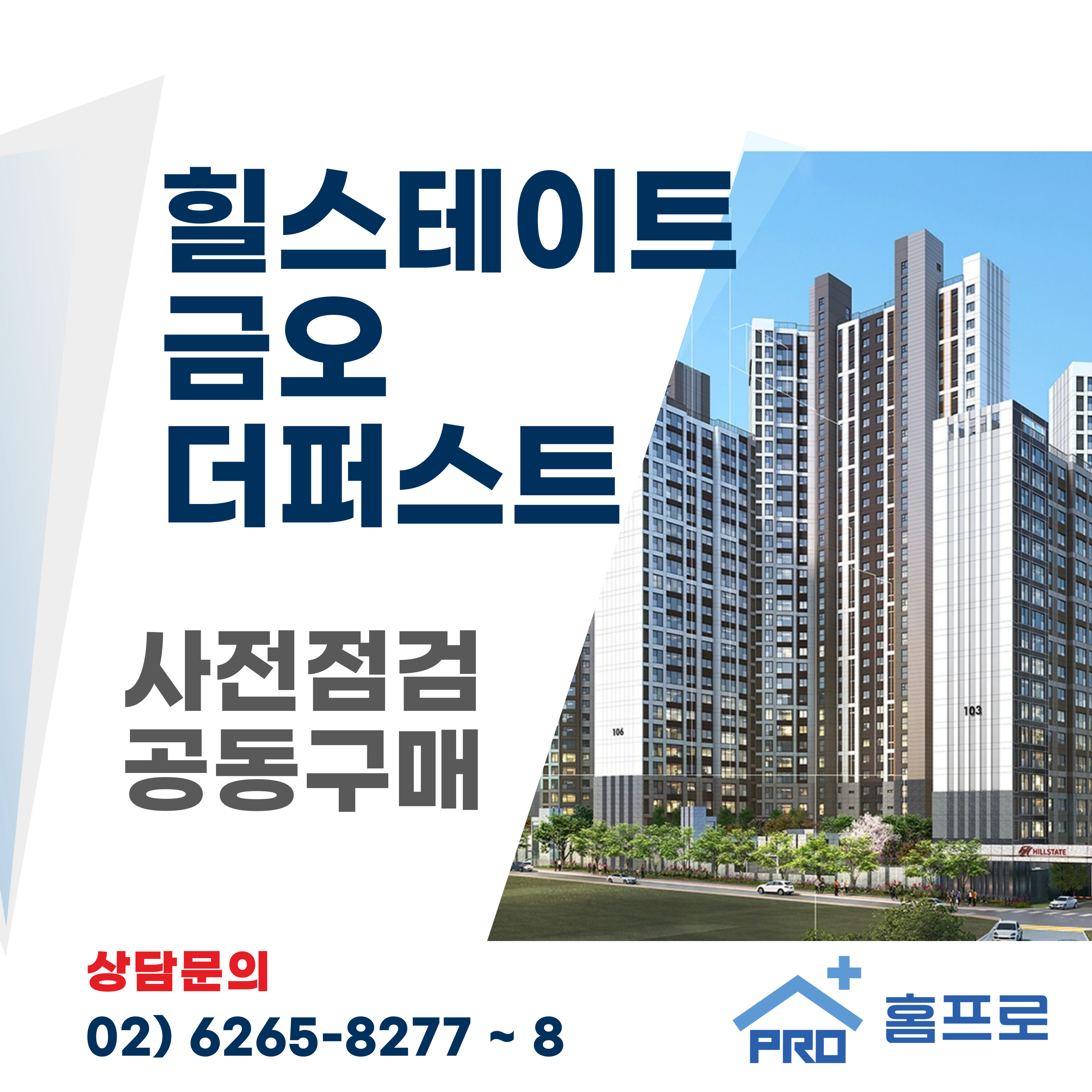 힐스테이트 금오 더퍼스트 사전점검 공동구매