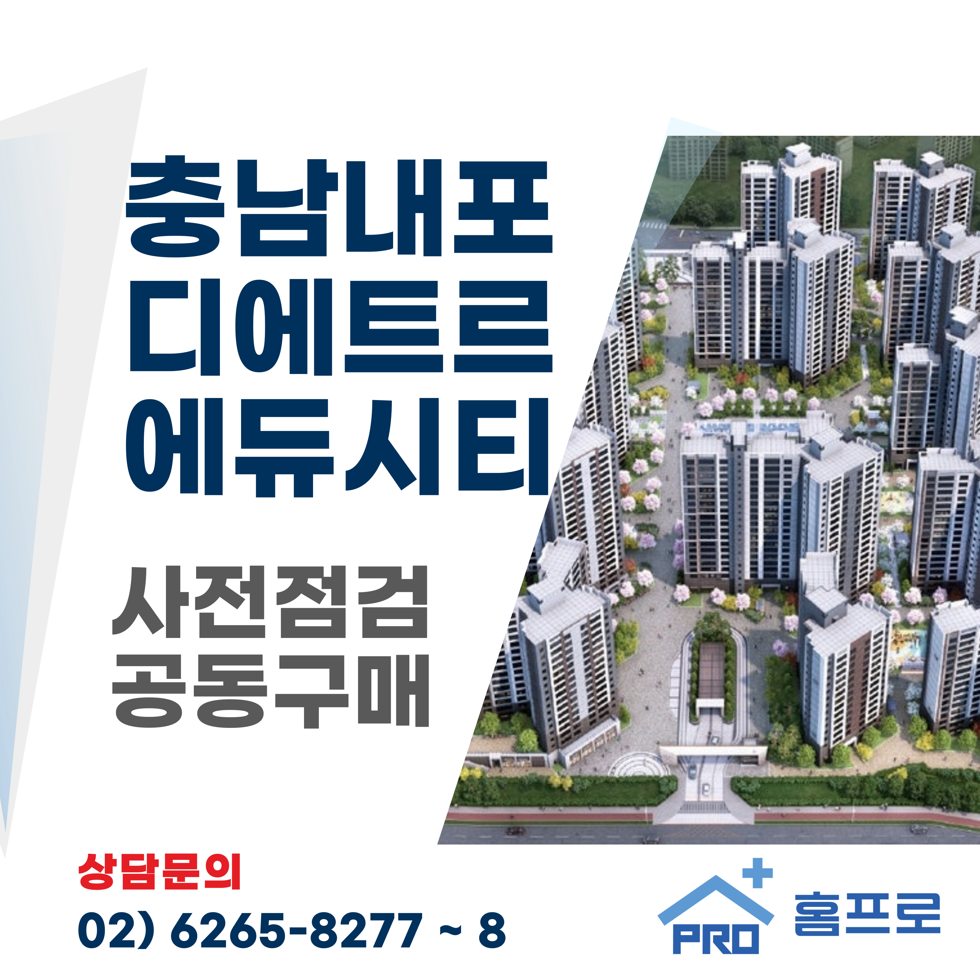 충남내포신도시 디에트르 에듀시티 사전점검 공동구매