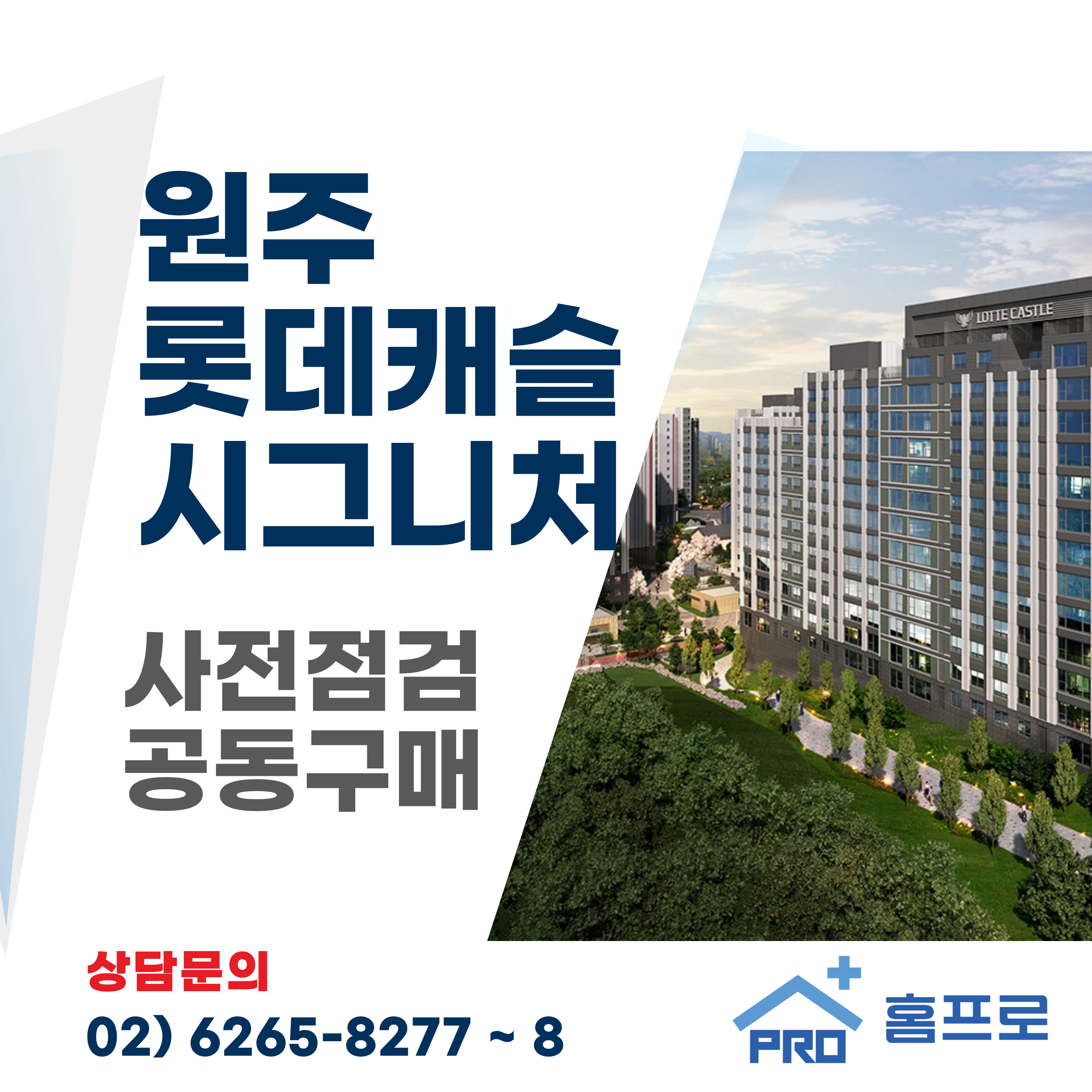  원주롯데캐슬 시그니처 사전점검 공동구매