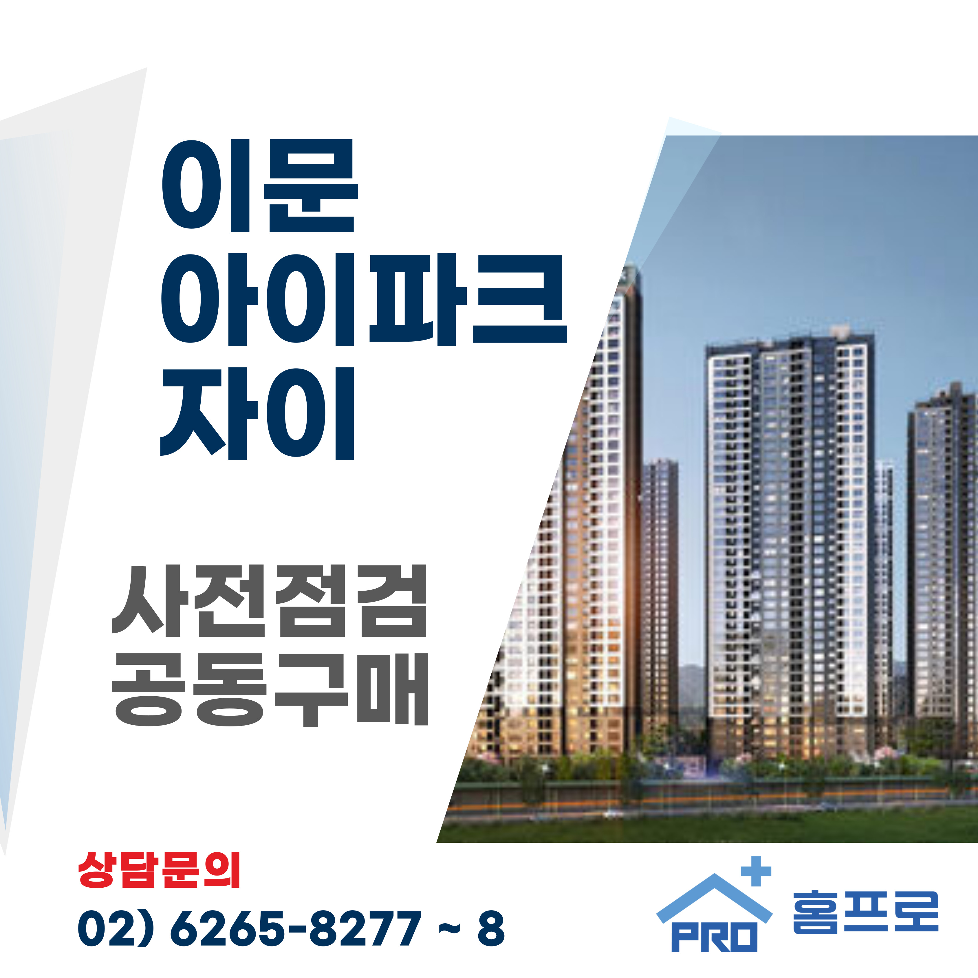 이문아이파크자이 사전점검 공동구매