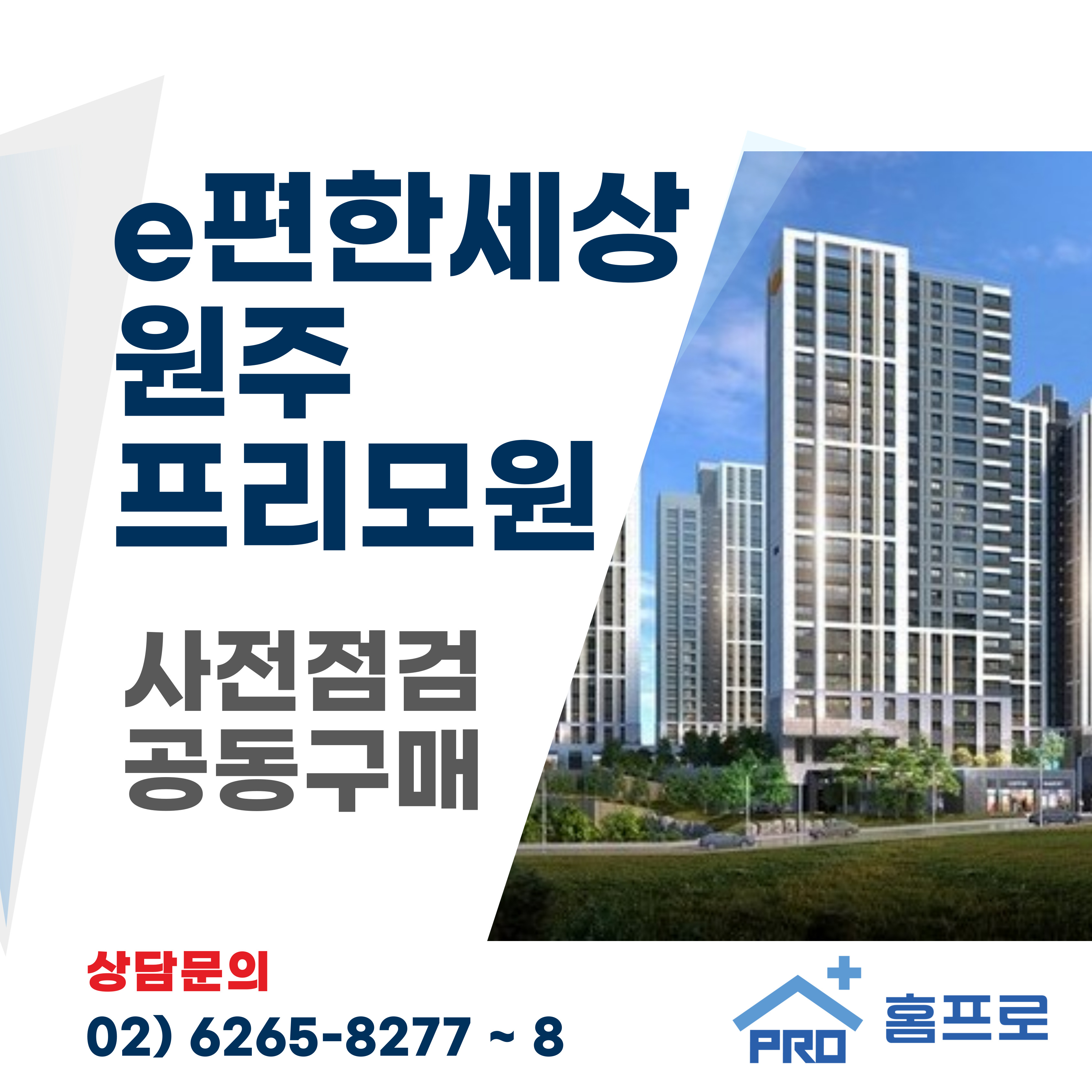  e편한세상 원주프리모원 사전점검 공동구매