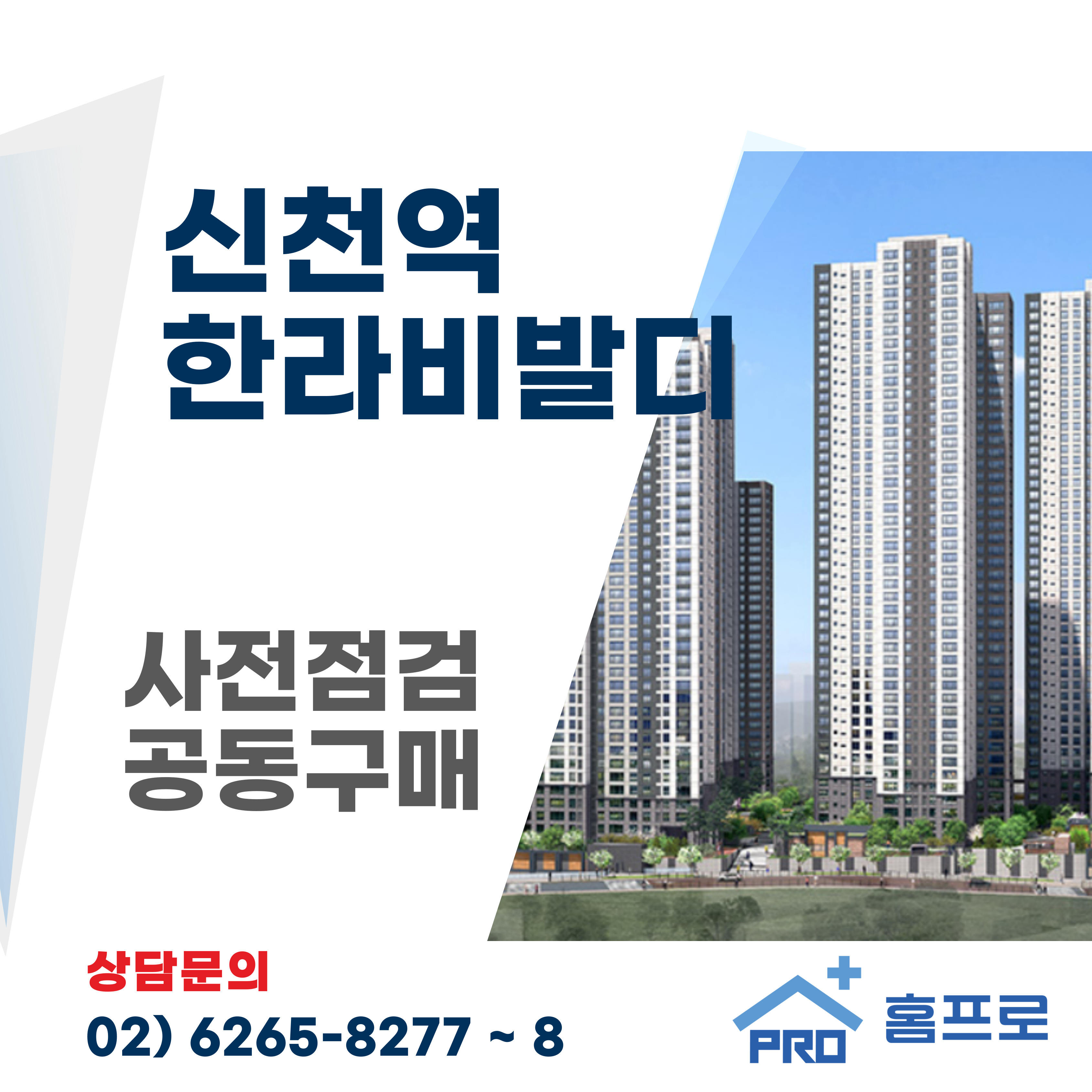 신천역 한라비발디 사전점검 공동구매