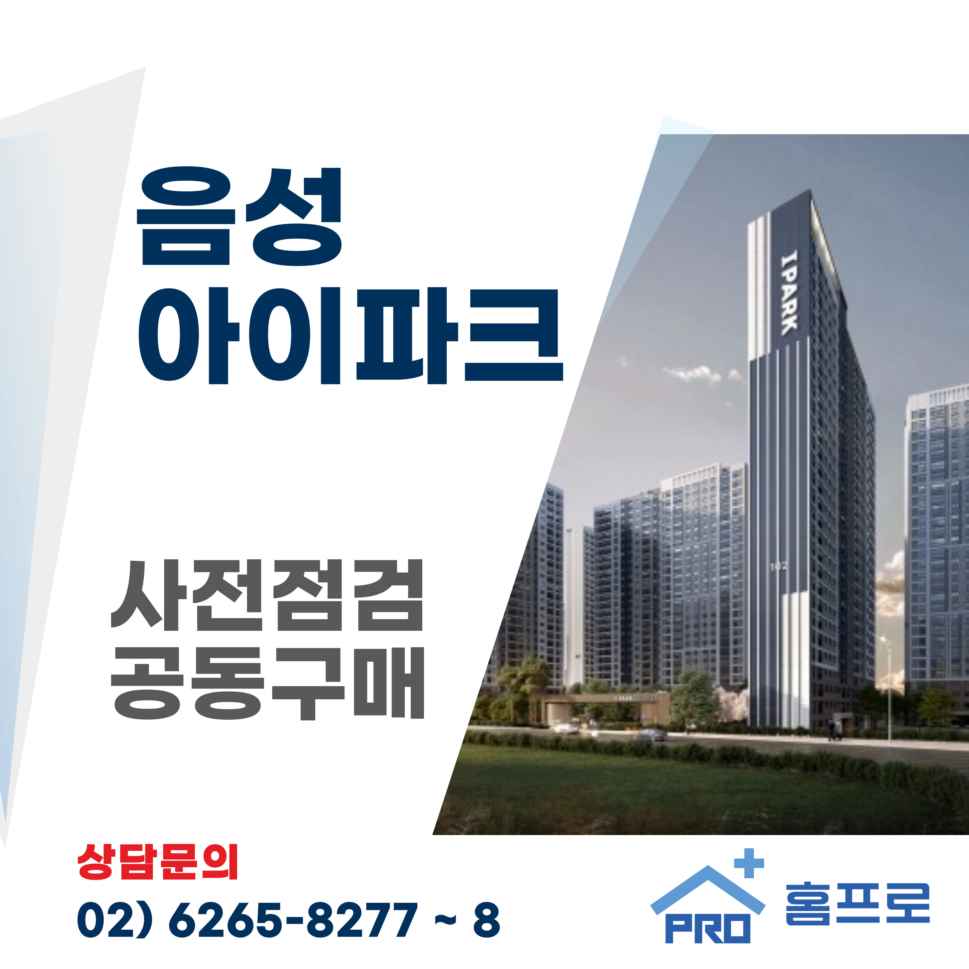 음성아이파크 사전점검 공동구매