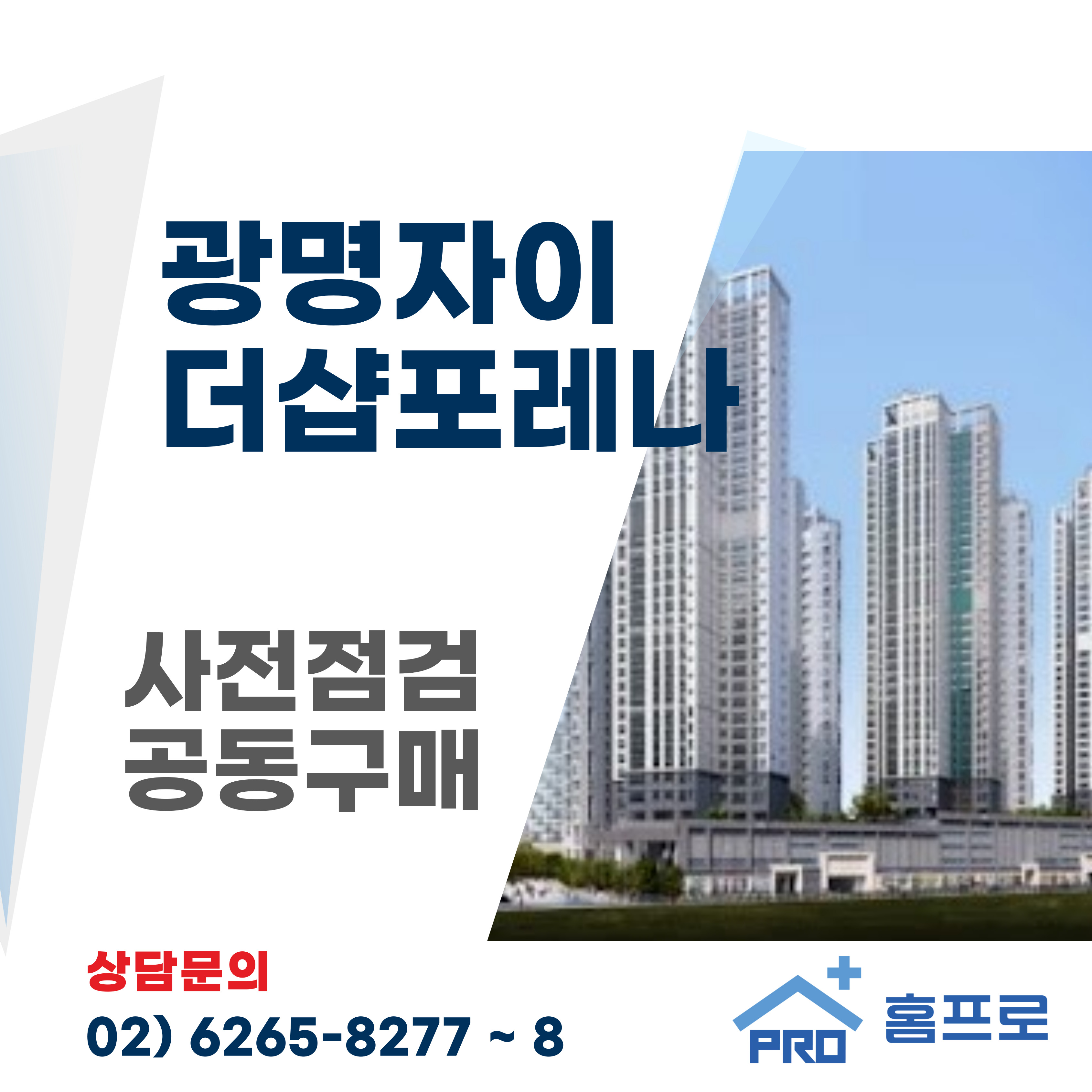 광명자이 더샵포레나 사전점검 공동구매