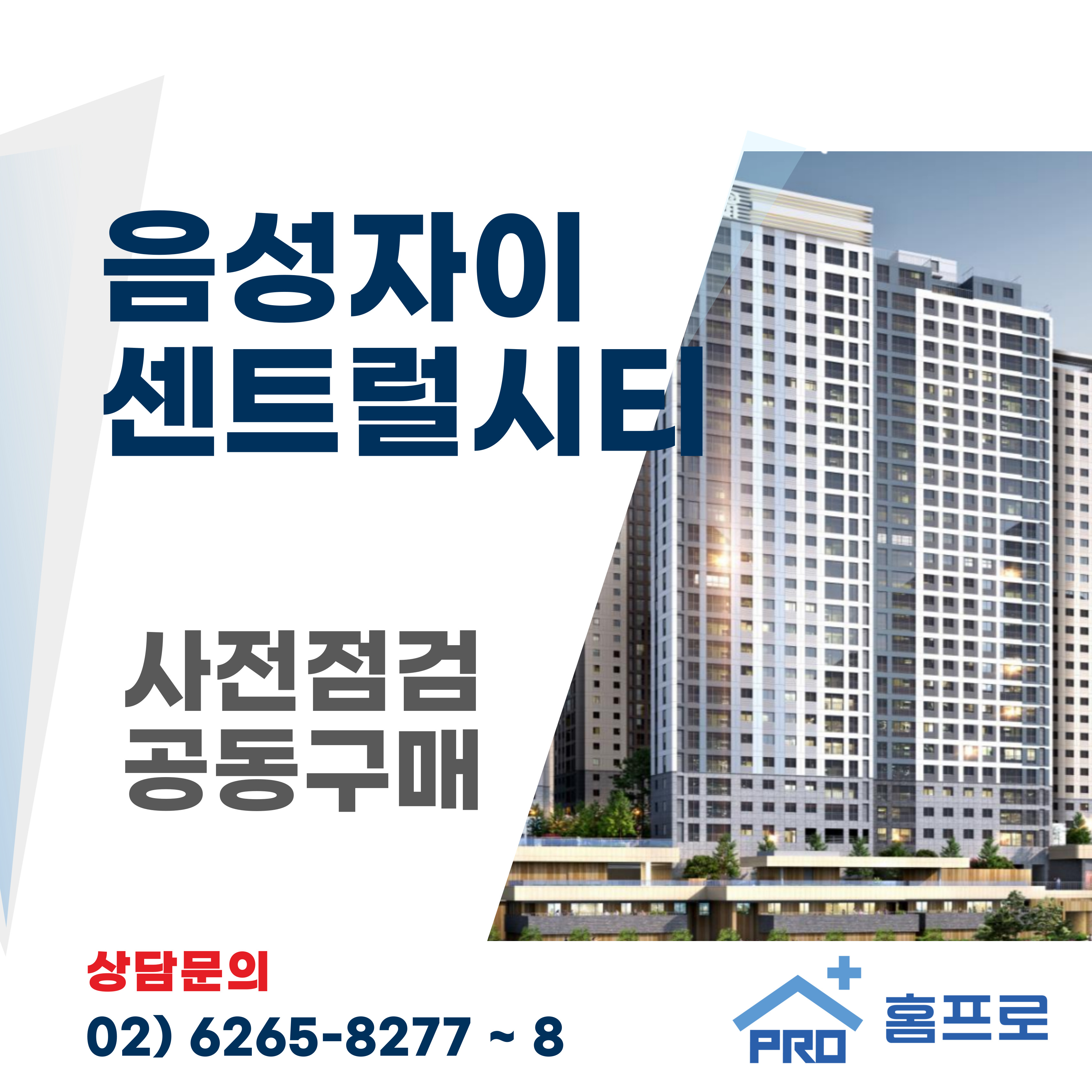  음성자이 센트럴시티 사전점검 공동구매