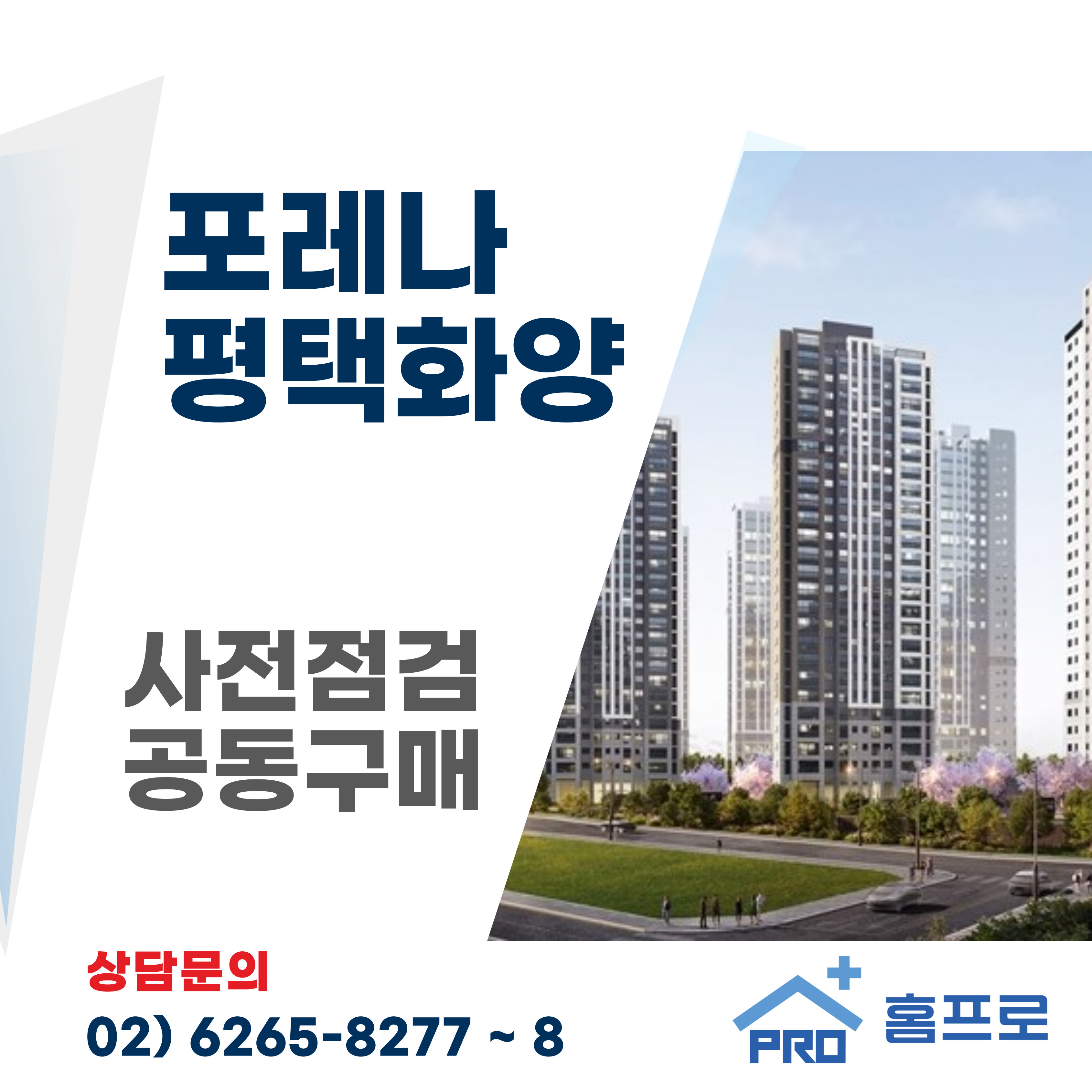 포레나 평택화양 사전점검 공동구매