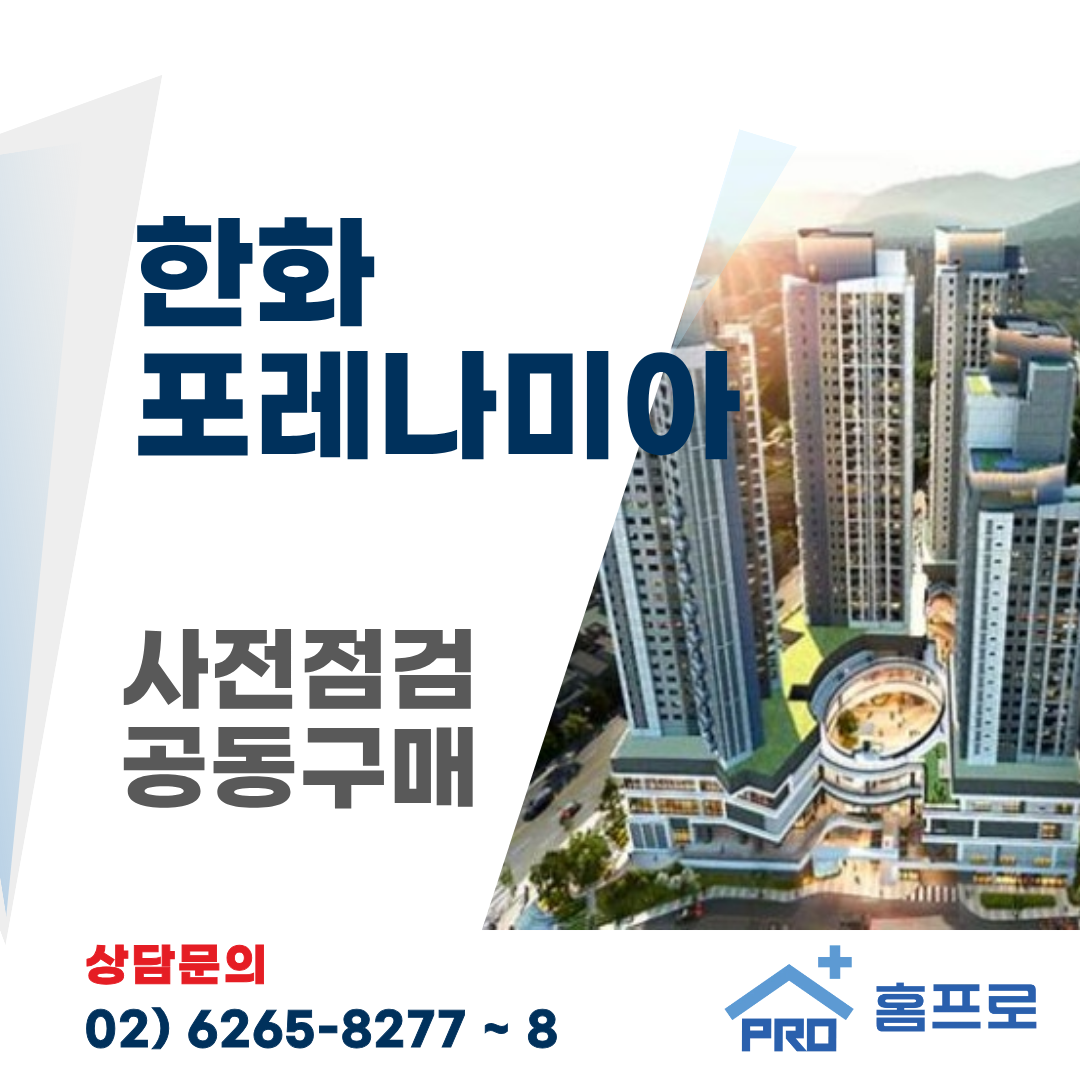 한화포레나미아 사전점검 공동구매