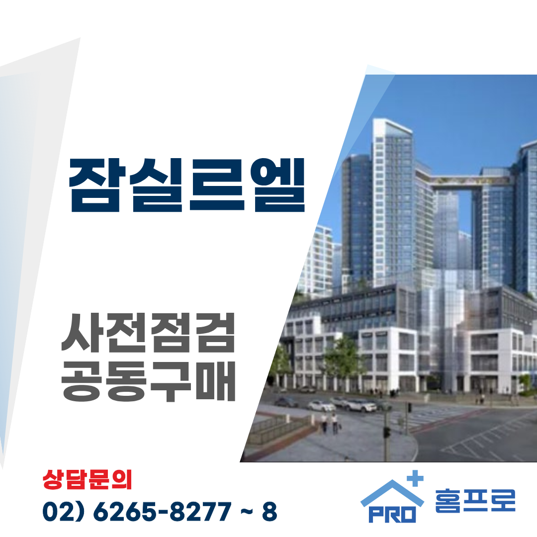 잠실르엘 사전점검 공동구매