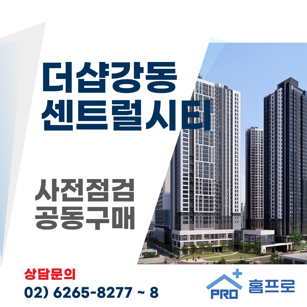 더샵강동센트럴시티 사전점검 공동구매