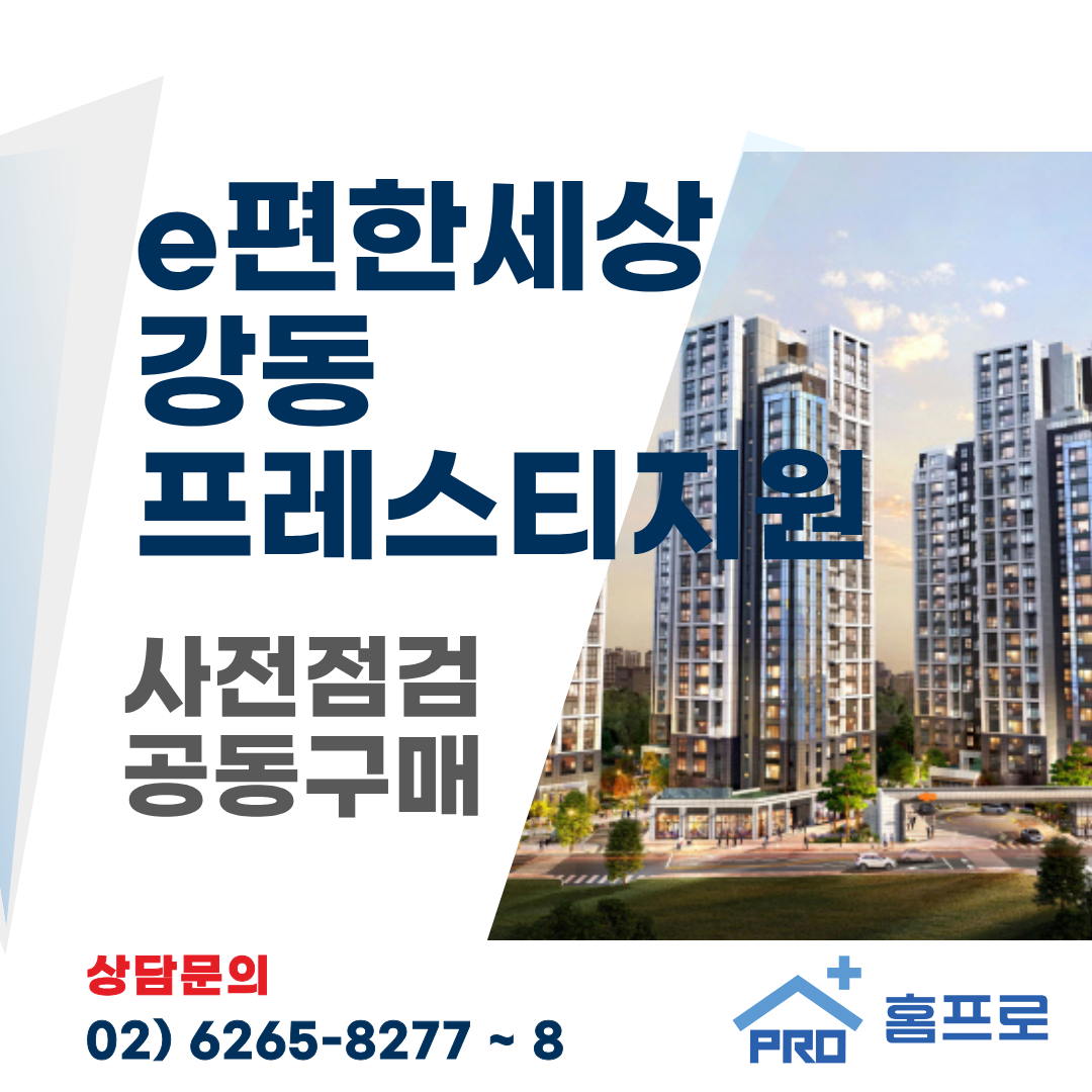 e편한세상 강동프레스티지원 사전점검 공동구매