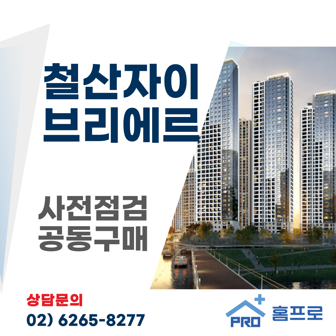 철산자이 브리에르 사전점검 공동구매