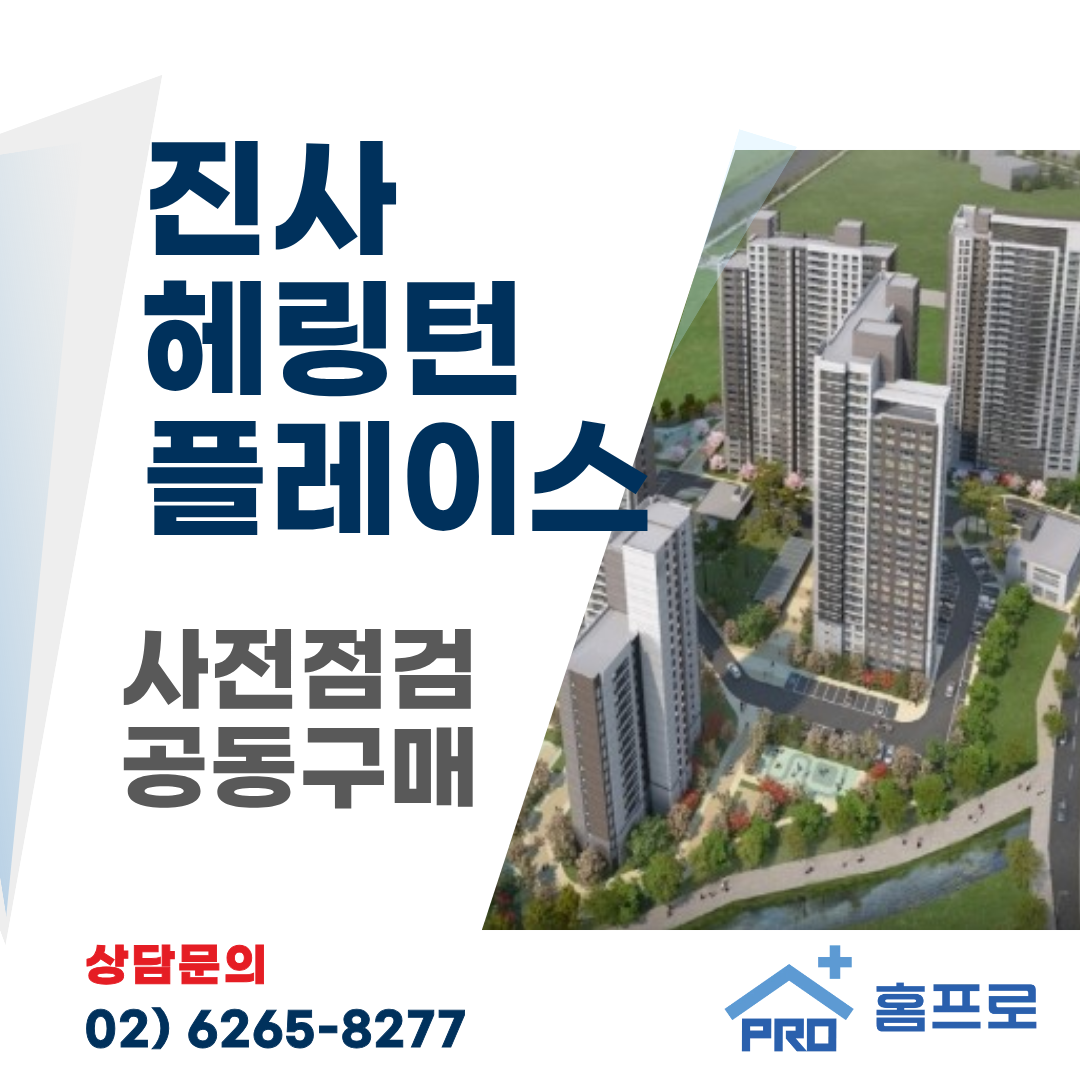 진사 헤링턴플레이스 사전점검 공동구매