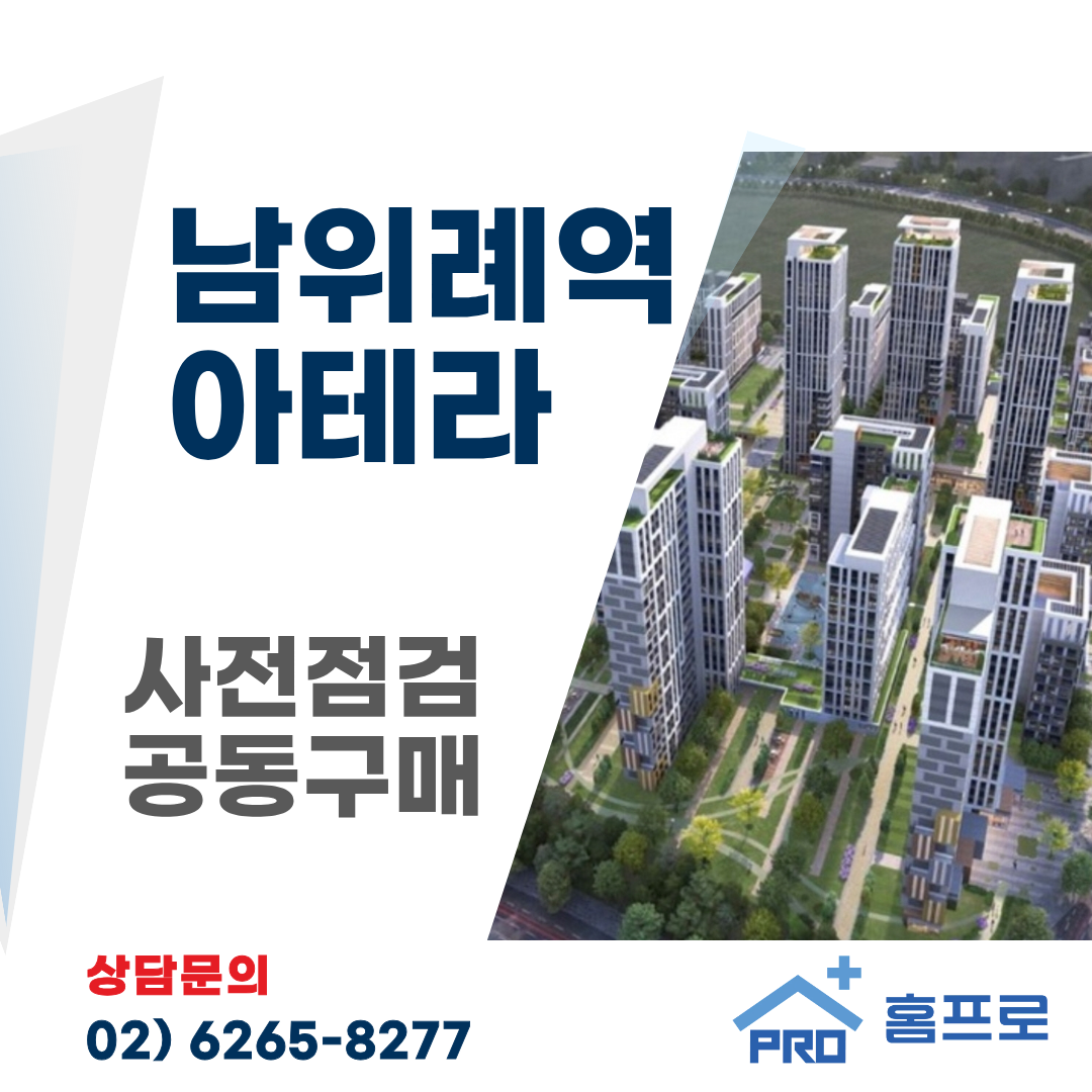 남위례역 아테라 사전점검 공동구매