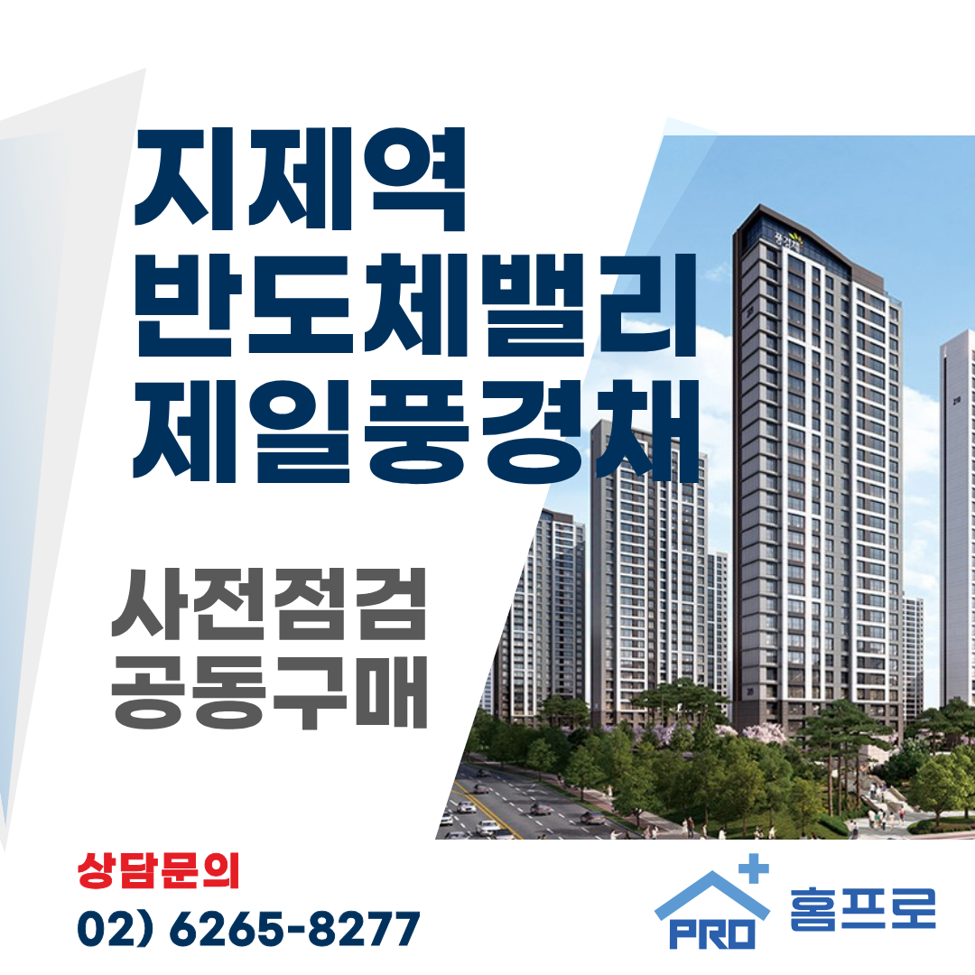 지제역 반도체밸리 제일풍경채 사전점검 공동구매