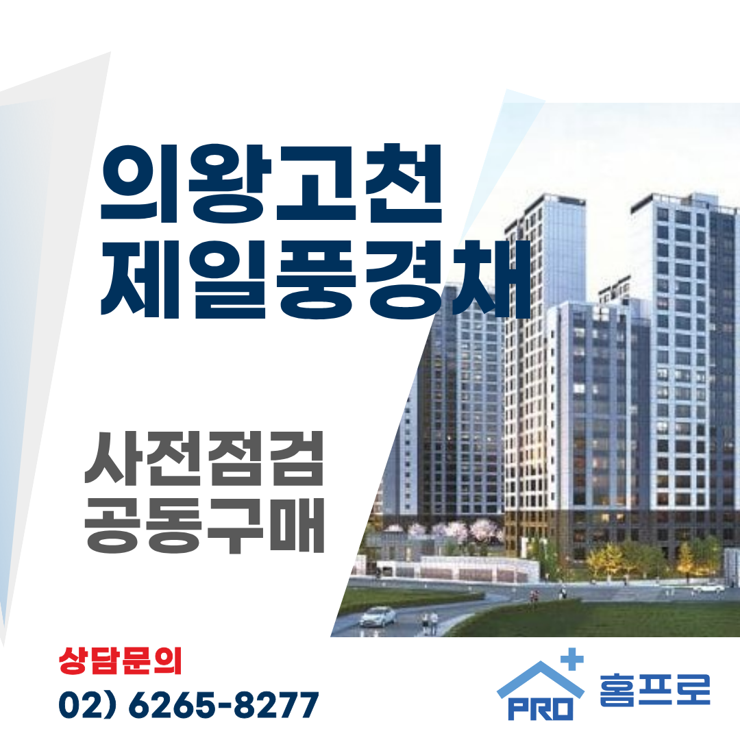 의왕고천 제일풍경채 사전점검 공동구매