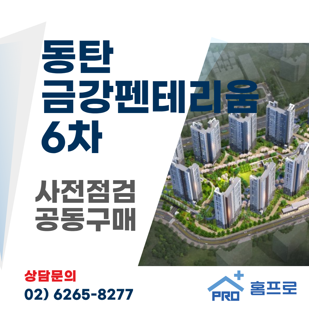 동탄 금강펜테리움6차 사전점검 공동구매