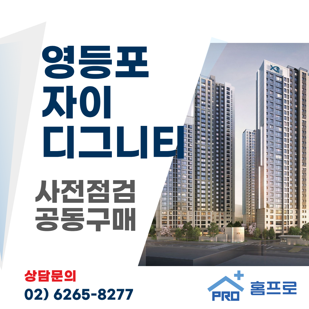 영등포 자이 디스니티 사전점검 공동구매